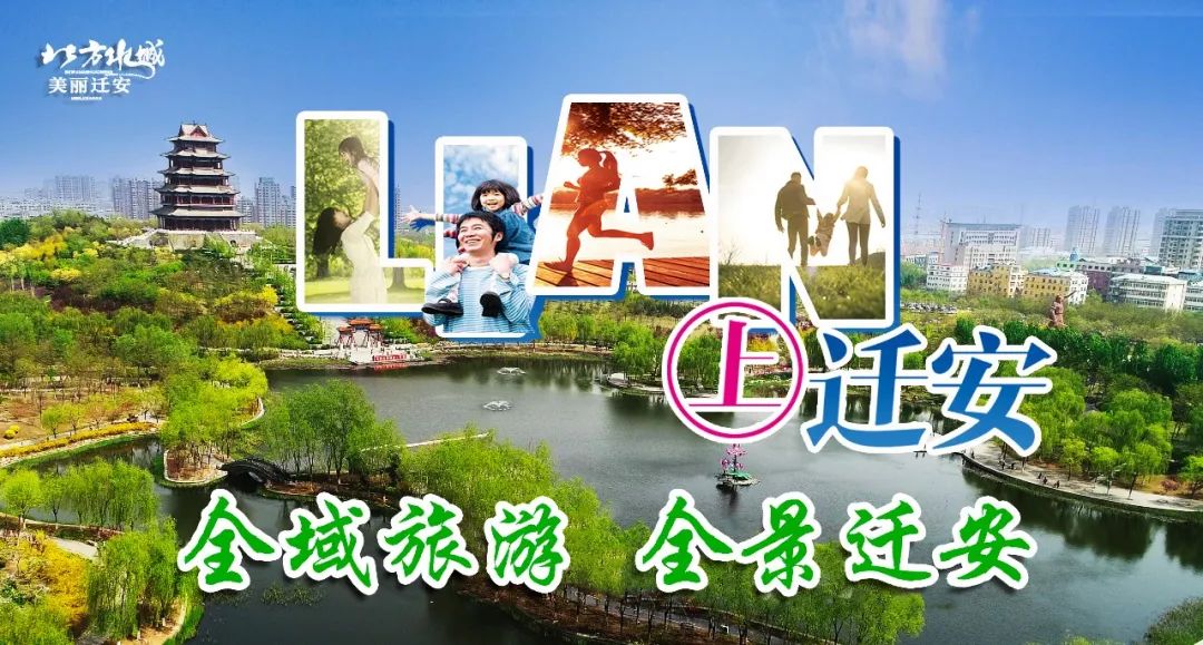 【LIAN上迁安】全国第八届“万步有约”健走激励大赛迁安赛区正式启动