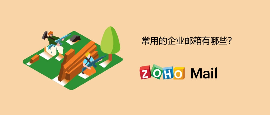 企业常用邮箱软件,国外常用邮箱有哪些