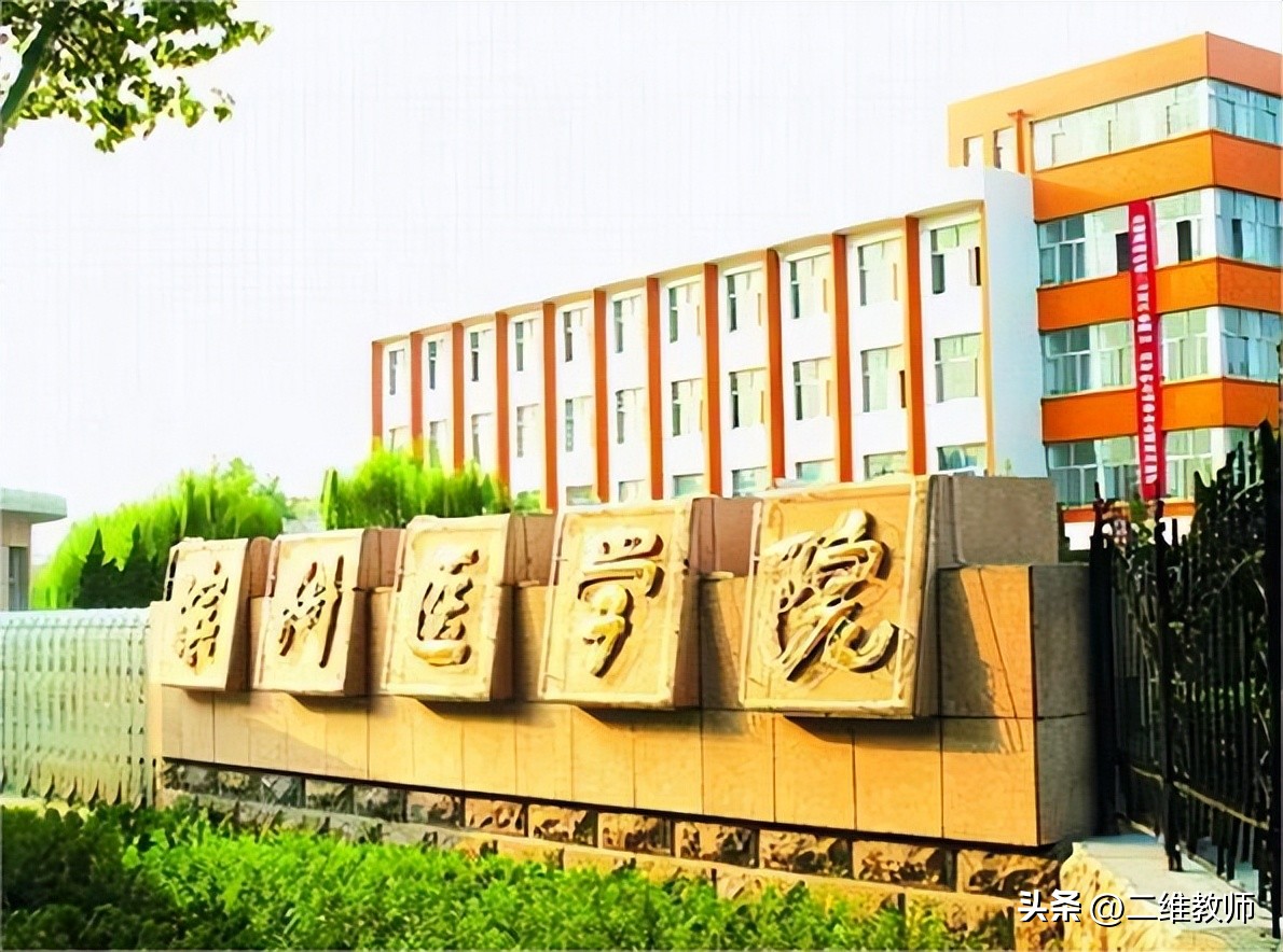 10所医学专科学校推荐,10所二本最好的医学院