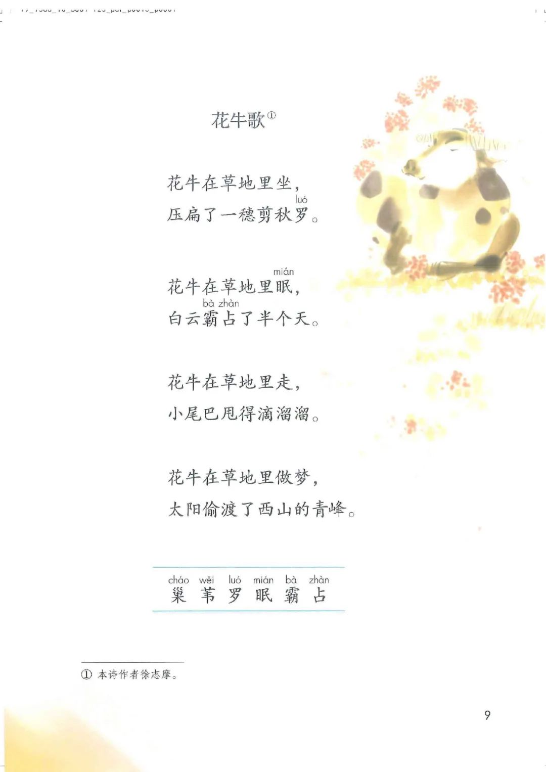 电子课本|人教部编版教材小学语文四年级（上册）课本-暑假预习