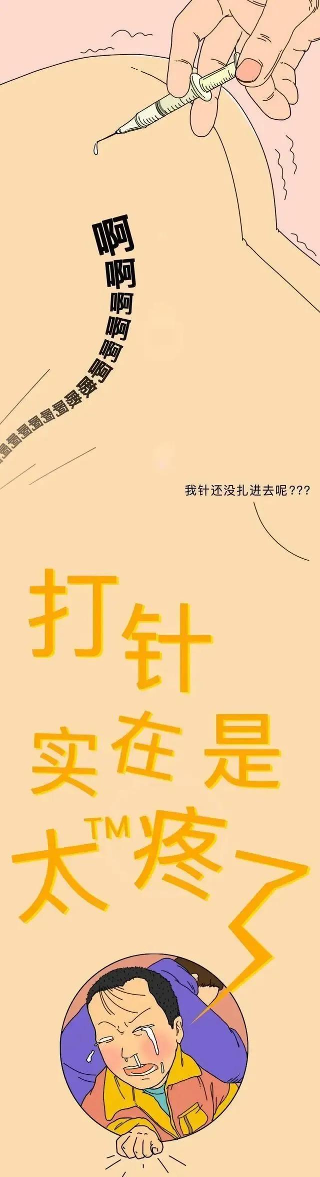 童年噩梦——“屁股针”，为啥那么痛？「漫画揭秘