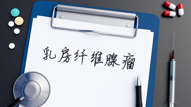 女性乳腺纤维瘤注意事项,想知道乳腺纤维瘤是不是良性的