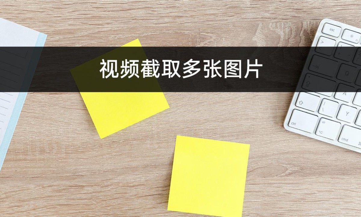 视频批量截图图片,如何从视频中截图一张图片