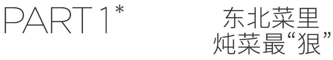 想“封印”王濛的嘴，就得靠这东北狠菜