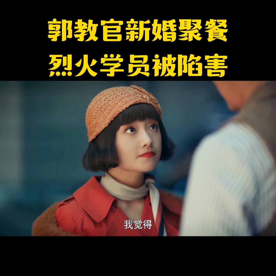 烈火军校郭教官和念青的故事,烈火军校郭教官小玉复仇