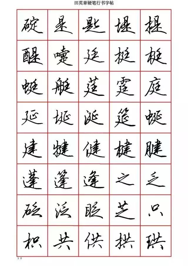 田英章硬笔书法100字,田英章行书钢笔字教学视频
