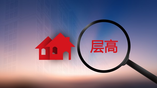 商品房层高不足的赔偿标准,商品房层高不够如何解决