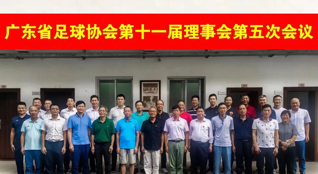 广东省足球协会第十一届理事会第五次会议在广州召开