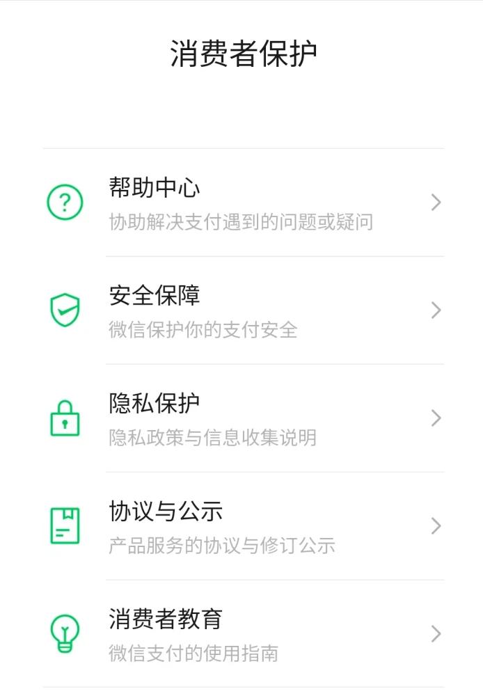微信支付消费者保护上线,支付宝消费者权益保护在哪
