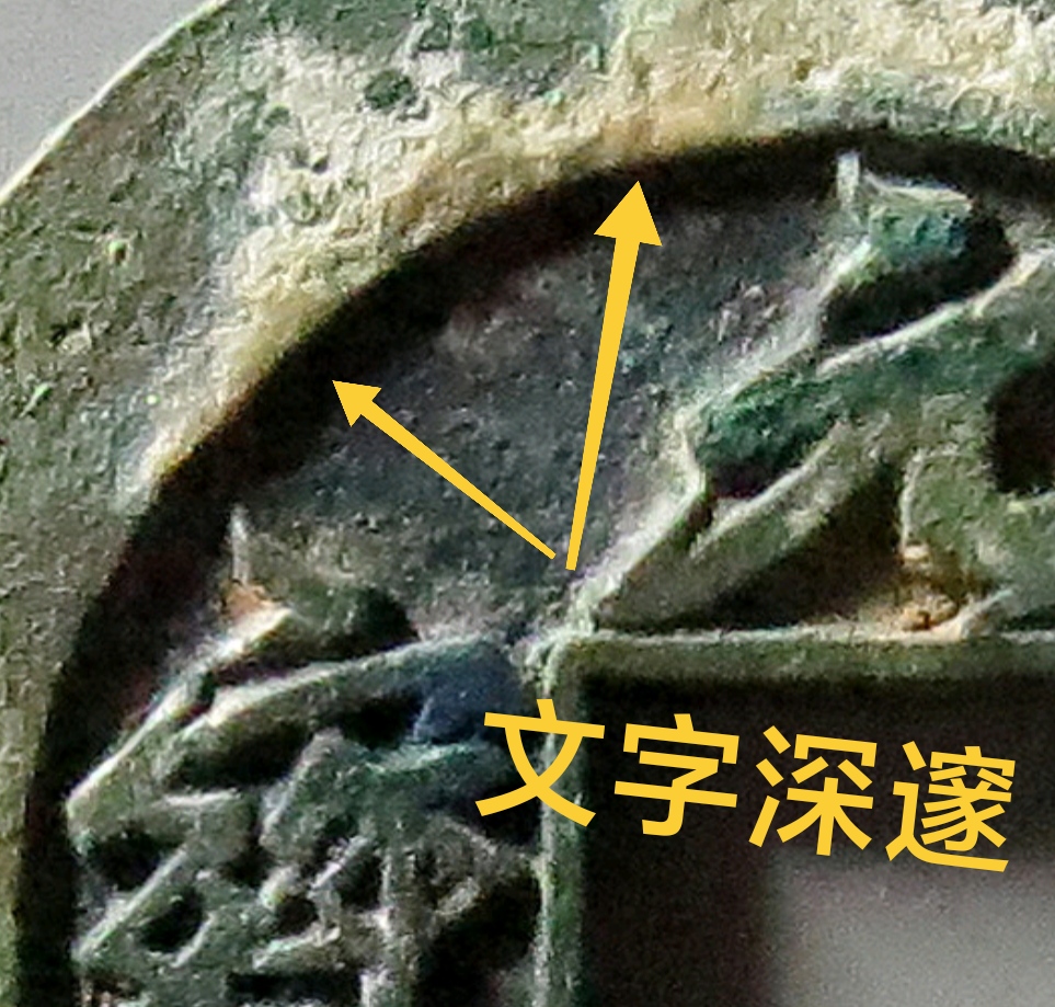 怎么分辨清代母钱总结,母钱的特征与鉴定方法