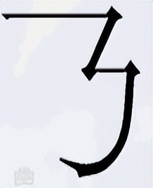 汉字只有一笔的字,由一笔组成的完整的汉字