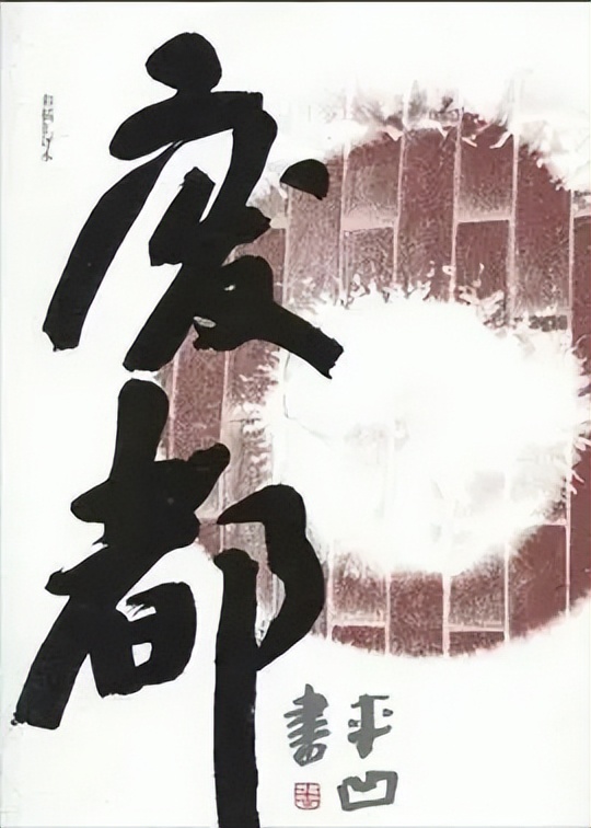 废都贾平凹小说txt下载,贾平凹作品废都的中心思想