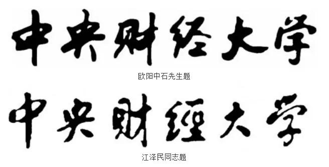 中外合办中央财经大学,中央财经大学双一流学科