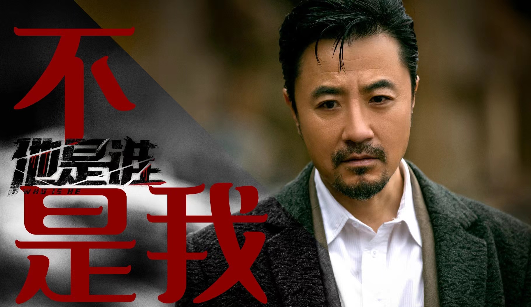 《他是谁》之局中局:赵刚,还是低估了聂宝华的狠,陈宝丽的爱