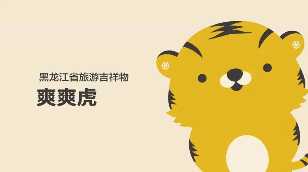 快看！黑龙江各地都被哪些萌货代表了？