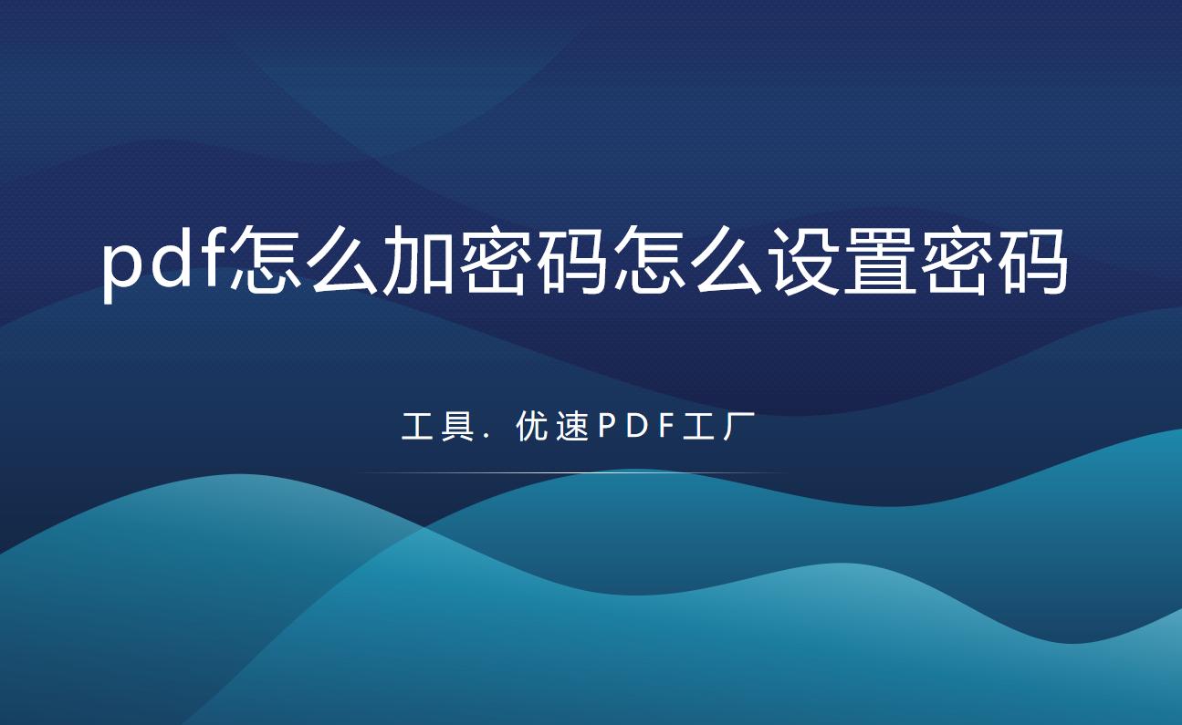 怎么才能知道PDF的加密密码,有密码的pdf文档怎么去除密码