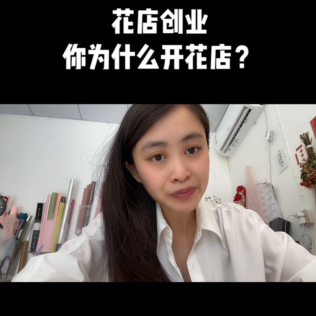 花店创业，你为什么开花店？@抖音短视频