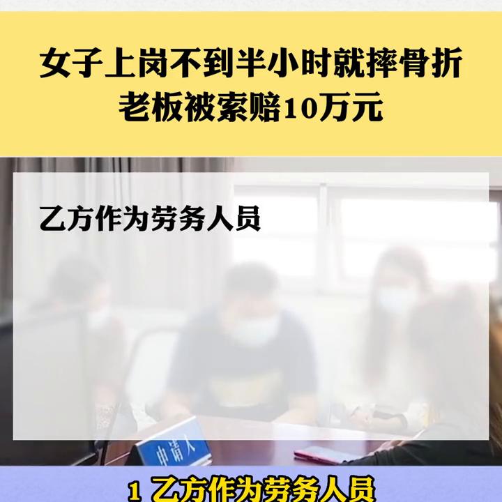 一女子上班半小时摔骨折,员工摔骨折赔十几万新闻