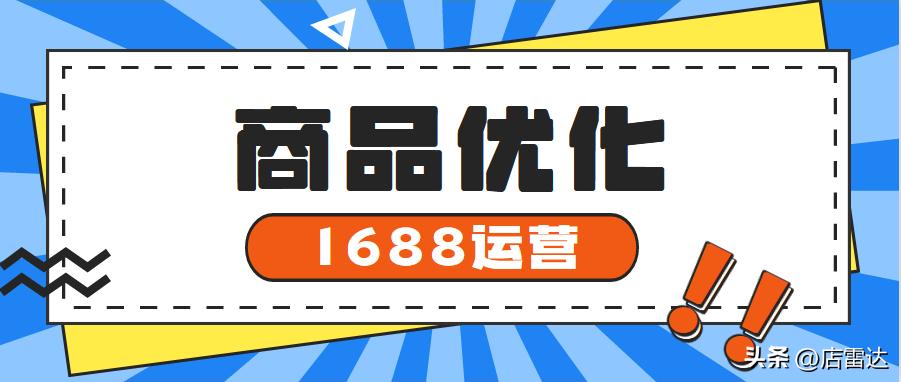 1688如何提高自己的曝光度,1688店铺怎么提高曝光率