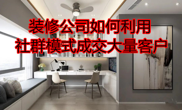 装修公司的社群运营是干嘛的,装修公司社群营销成功案例分享会
