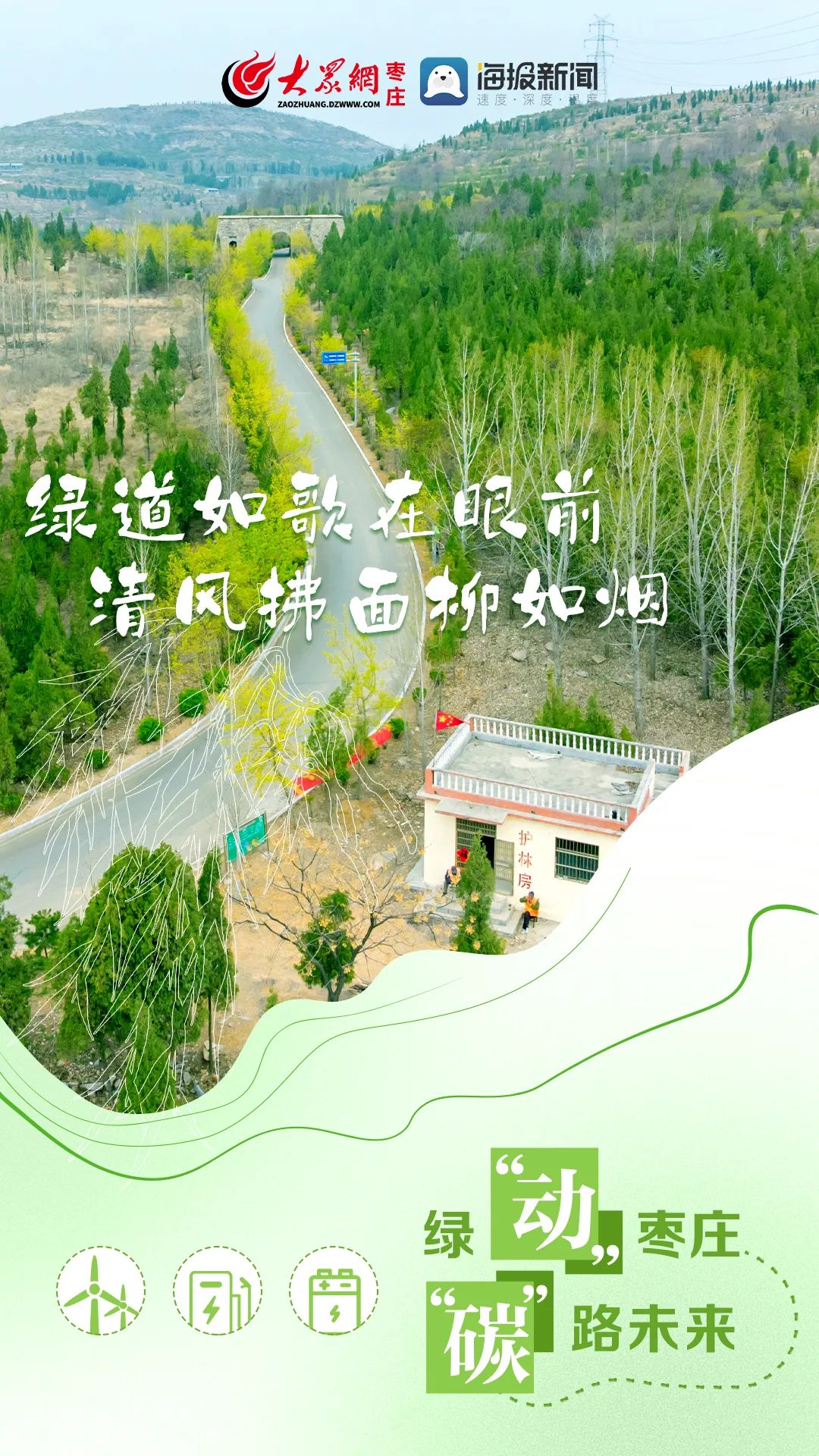 创意海报|绿“动”枣庄“碳”路未来