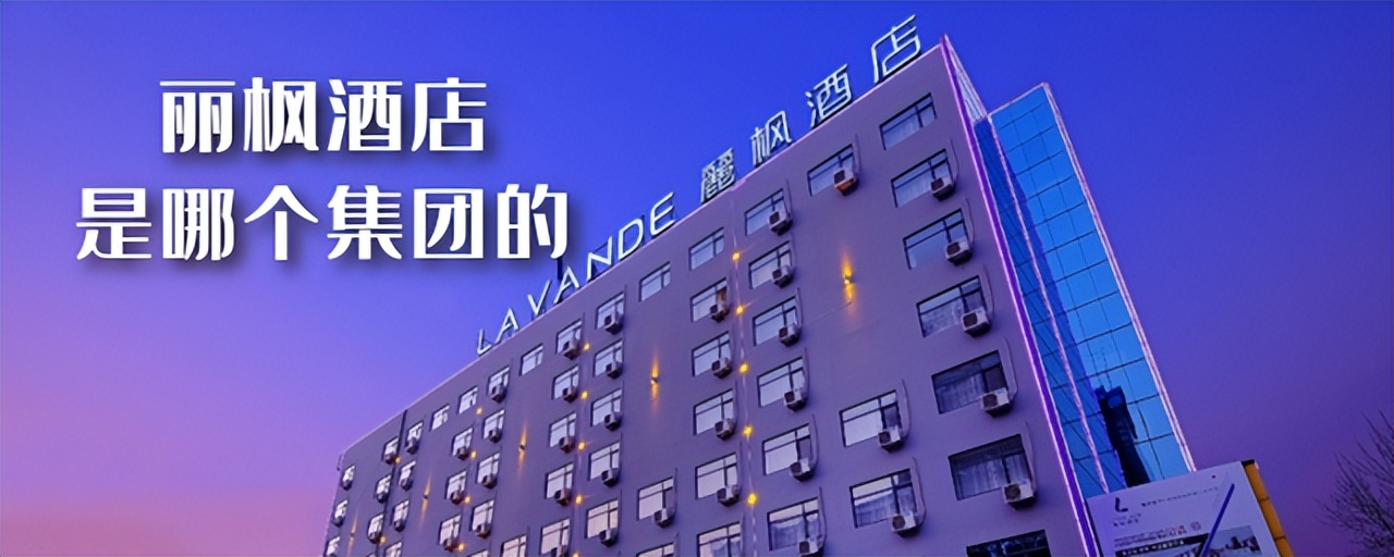 丽枫酒店与丽亭酒店区别,丽枫酒店属于哪个集团