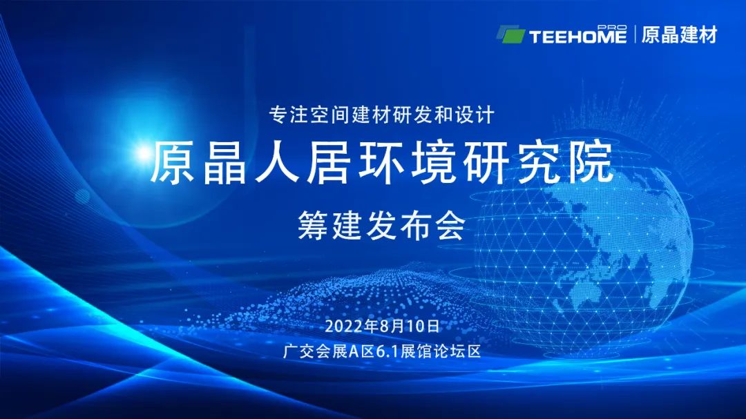 无机饰界构筑未来|原晶人居环境研究院筹建发布会圆满成功