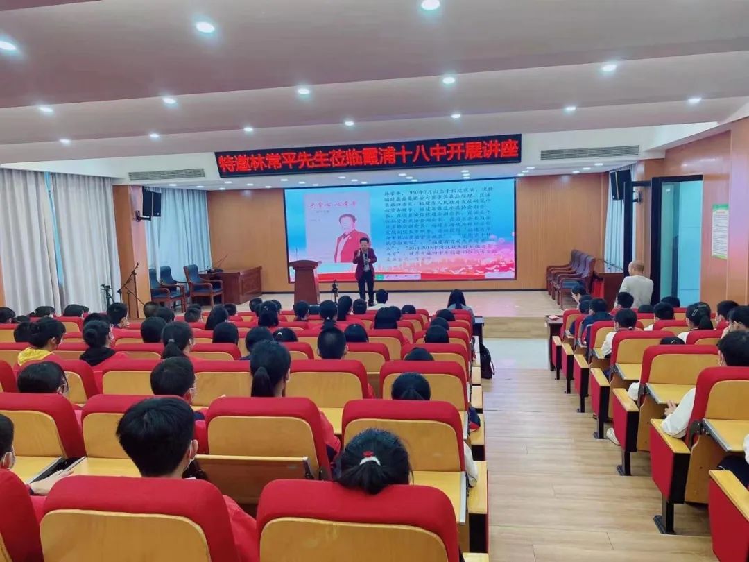 青春奋斗正逢盛世知名企业家林常平先生莅临霞浦县第十八中学讲座