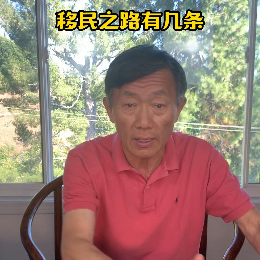 移民之路有几条？想要移民美国，除亲属移民外，无外就是这...