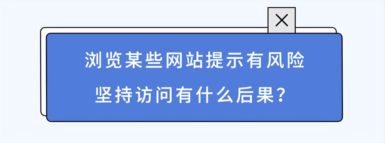 网站提示有风险可以继续访问吗,uc提示你访问的网页存在安全风险