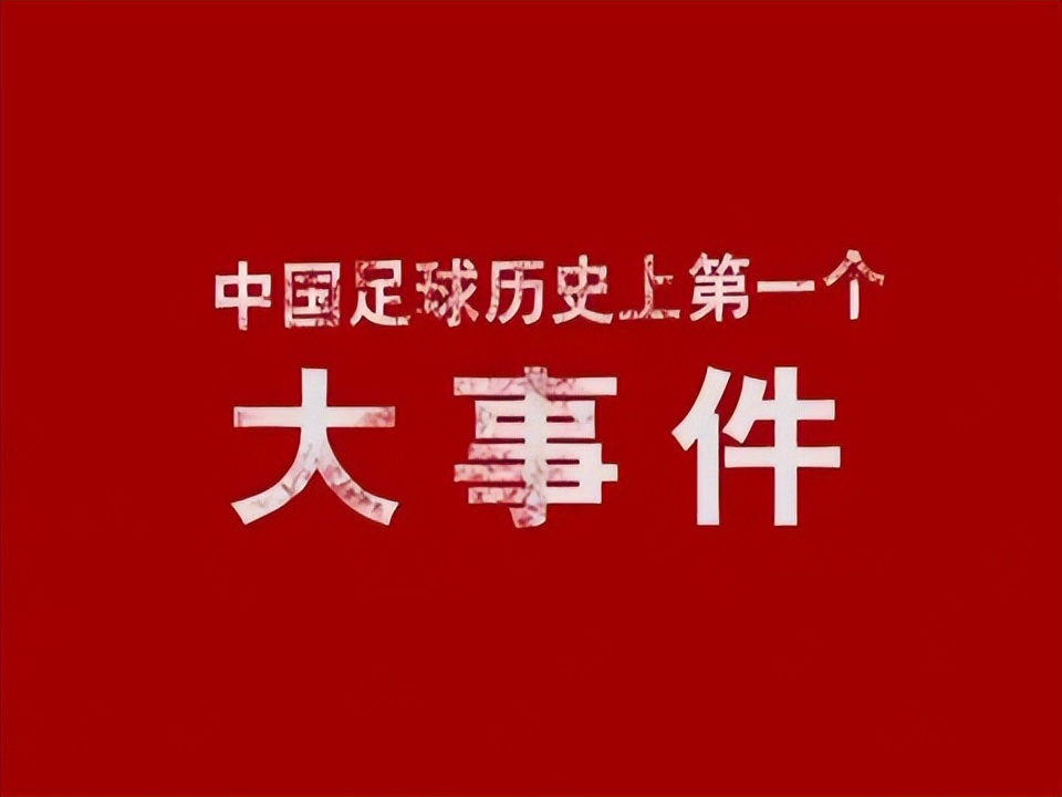 国足退球,国足的比赛成绩中国足球巅峰时期