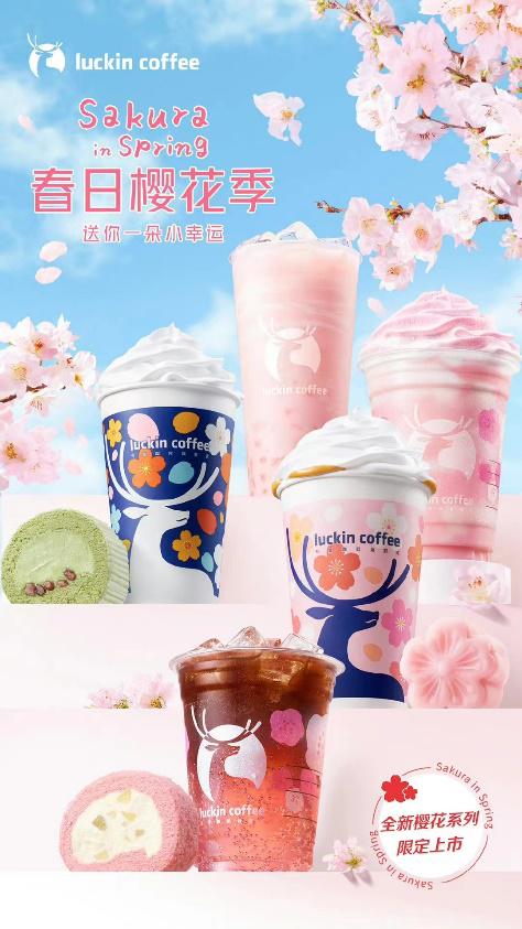 瑞幸樱花女神季,瑞幸春日限定樱花咖啡