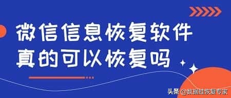 微信恢复软件是如何恢复的,网上微信消息恢复软件是真的吗
