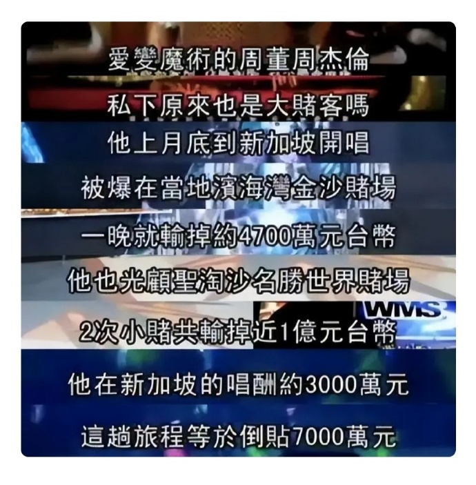 周杰伦被曝赌博！2小时输掉一个亿，开完演唱会倒赔7000万