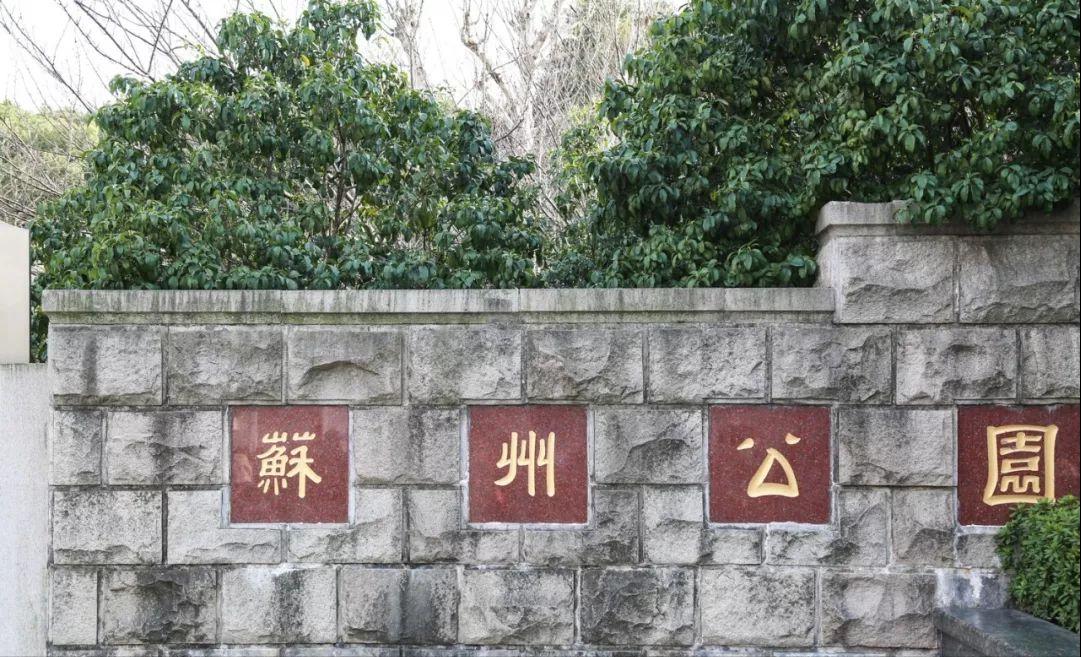 藏不住了！苏州四大宝藏公园，好拍又好玩