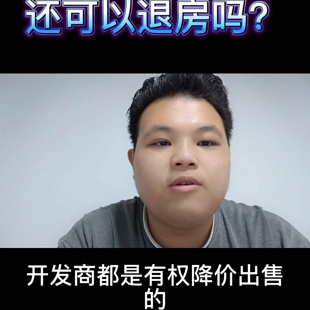 买房交定金后悔如何退房 (退房定金不退找哪里投诉)