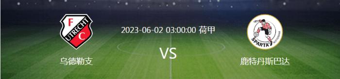 荷甲乌德勒支vs鹿特丹比分,荷甲阿尔梅勒城对特温特