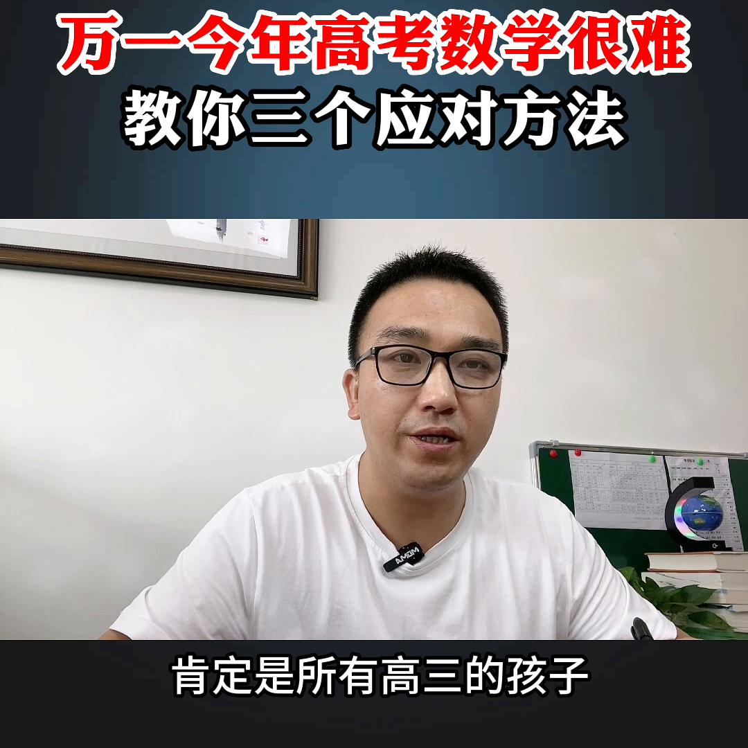 怎么应对今年的高考数学,高考数学越难越好