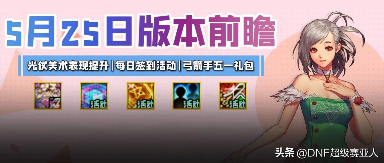 dnf5.25弓箭手礼包内容,dnf2024年弓箭手新春礼包