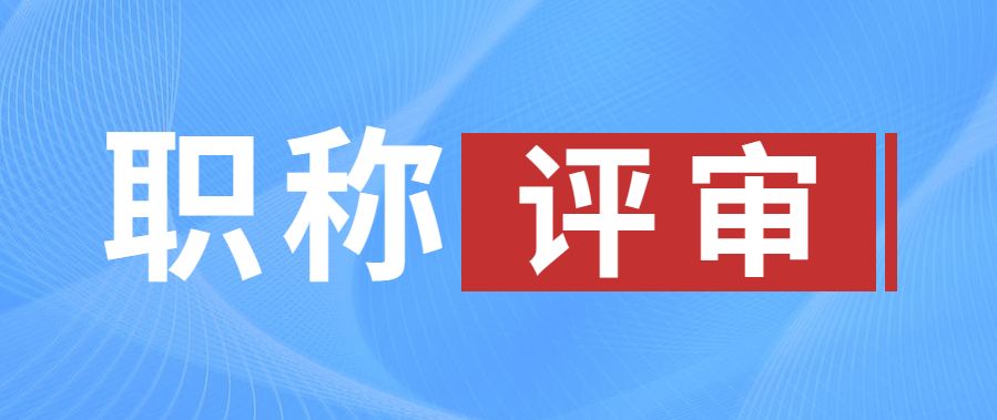 河北省2023年初级职称条件,职称初级工程师