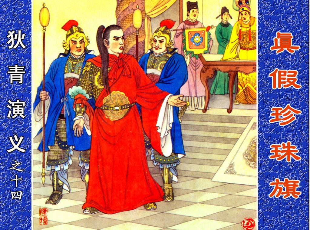 《狄青演义》之十四《真假珍珠旗》上海人美绘画：张伯诚