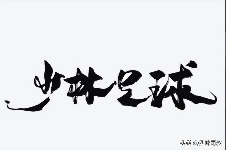 世界杯上演少林足球,世界杯少林足球完整版