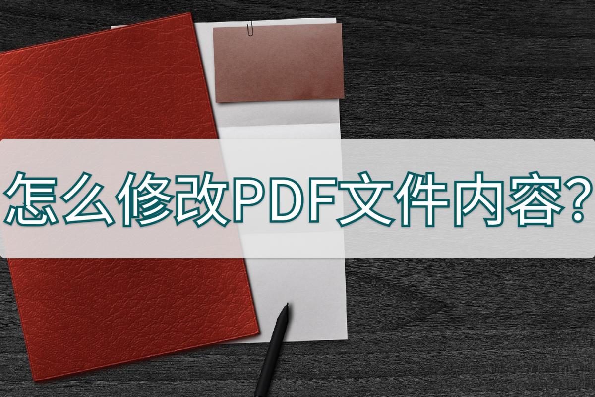 怎样修改扫描pdf格式的文件的内容,pdf文件的内容进行修改编辑