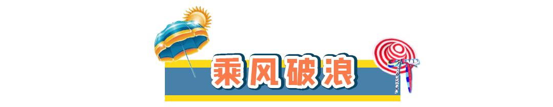200000㎡水公园今夏回归！电音健身趴、粉红沙滩...嗨翻假期
