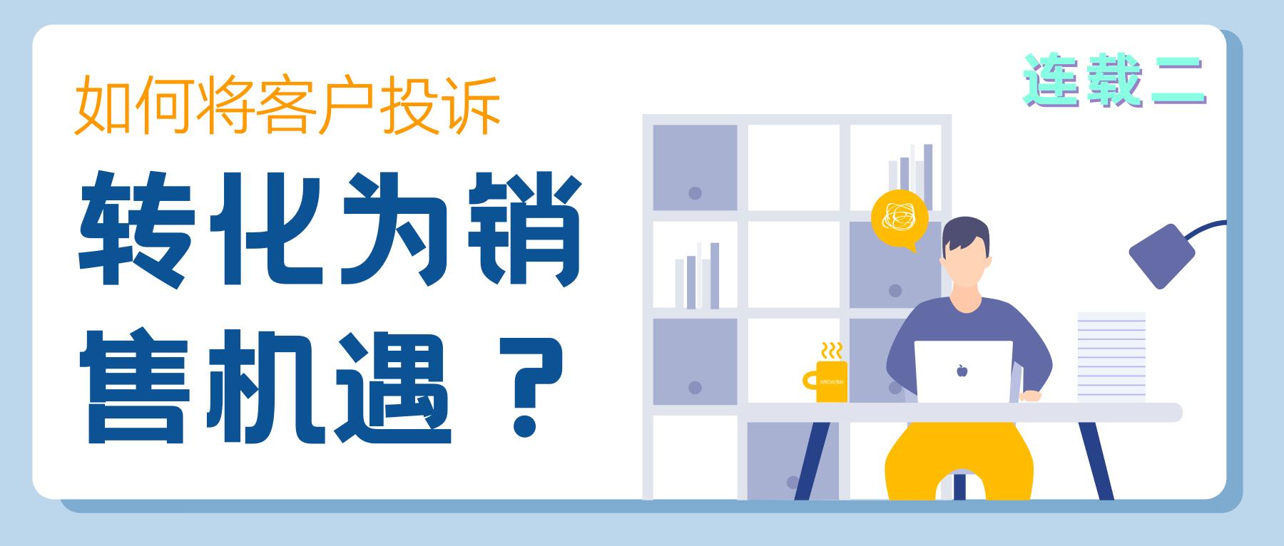 客户投诉了销售怎么处理案例,如何将客户投诉转化为经济效益