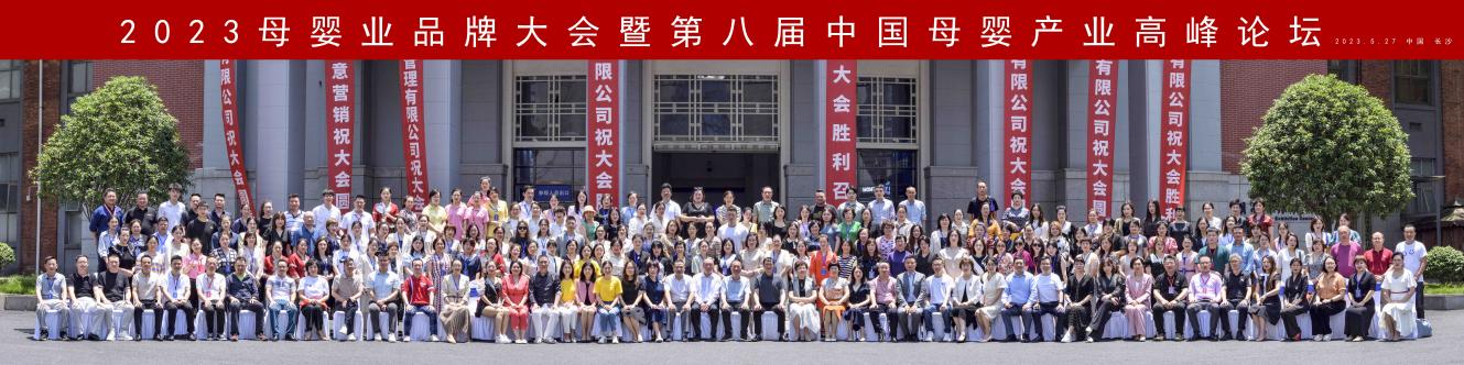 2023中国母婴产业品牌大会暨第八届母婴行业高峰论坛顺利召开