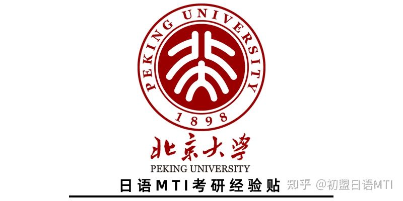 二战口译上岸,北大日语笔译考研经验分享