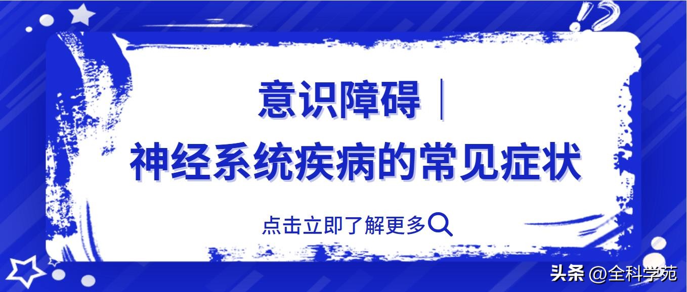 意识障碍的临床表现有,神经系统疾病的常见症状听觉障碍