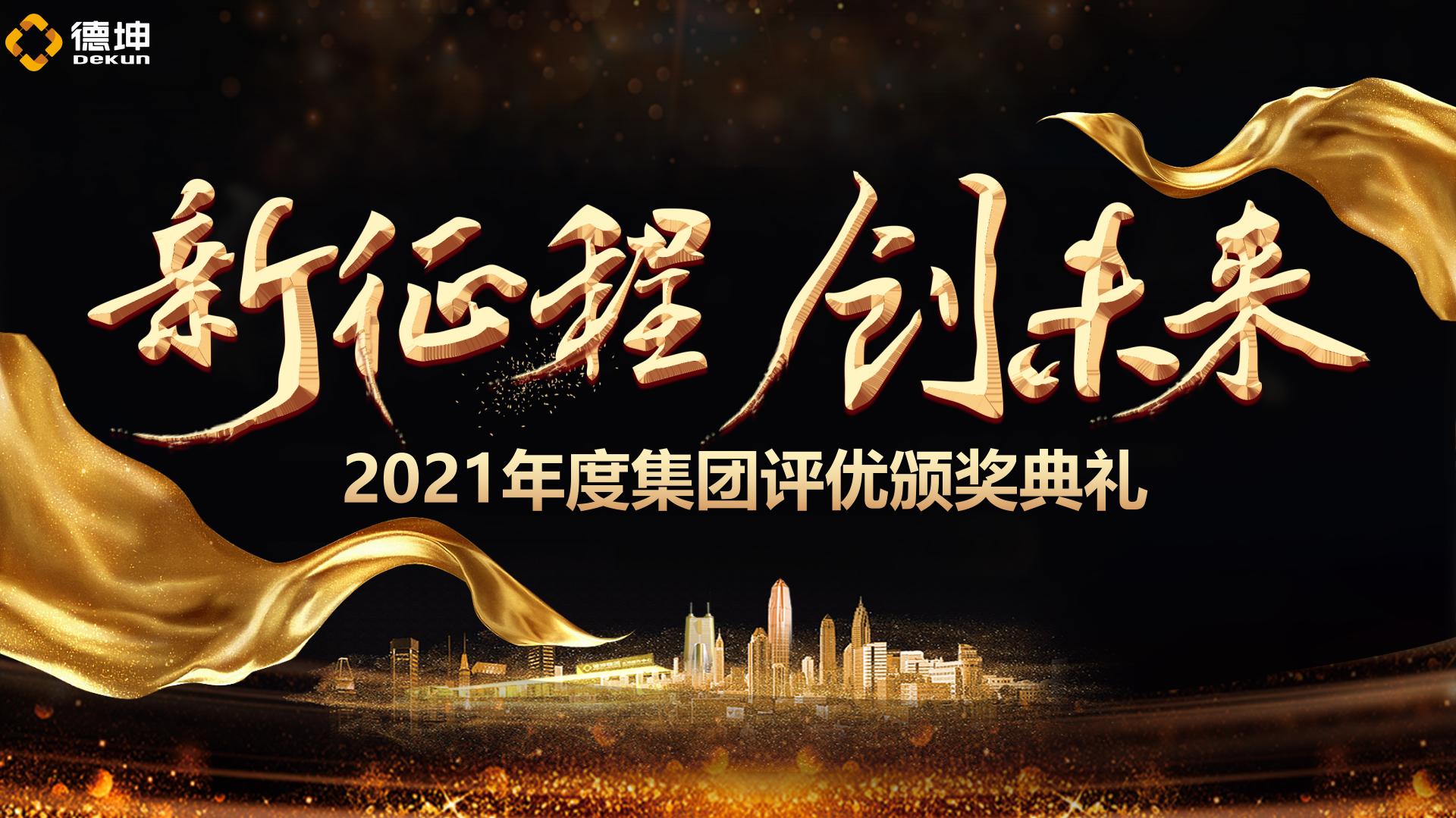 优秀的德坤人，你们的*途征**是星辰大海