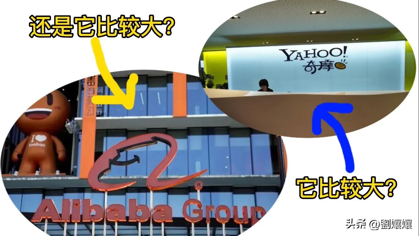 我的前半生44阿里巴巴你听过吗？它跟雅虎奇摩，哪个大？